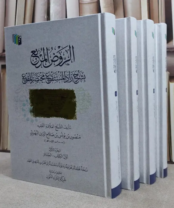 الروض المربع بشرح زاد المستقنع مختصر المقنع ~تاليف منصور البهوتي ~ اثراء المتون  image 0