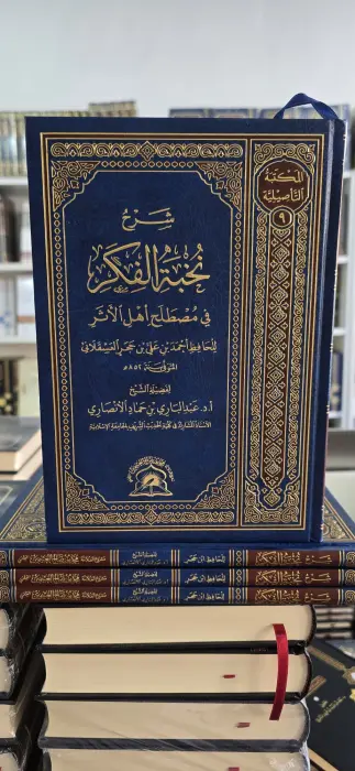شرح نخبة الفكر في مصطلح اهل الاثر ~بن حجر العسقلاني ~لفضيلة الشيخ أ د عبدالباري الانصاري ~ المكتبة التأصيلية  image 0