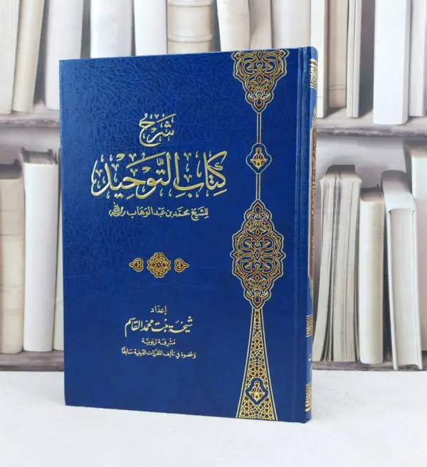 شرح كتاب التوحيد للشيخ محمد بن عبدالوهاب ~ اعداد شيخة محمد القاسم  image 0
