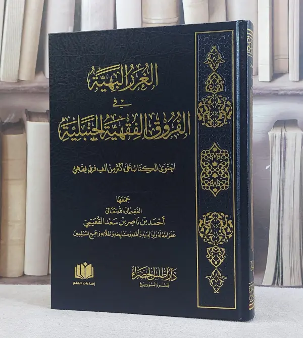 الغرر البهية في الفروق الفقهية الحنبلية ~ جمعها أحمد ناصر بن سعد القعيمي  image 0