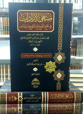 منتهى الإرادات في جمع المقنع مع التنقيح وزيادات - لابن النجار - تحقيق د. عبدالله أحمد فؤاد image 0