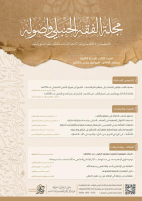 مجلة الفقه الحنبلي وأصوله - العدد الثالث image 0