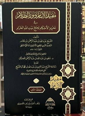 مفيد الأنام ونور الظلام 1/2 - تأليف ابن جاسر - تحقيق د. سعود الغديان image 0