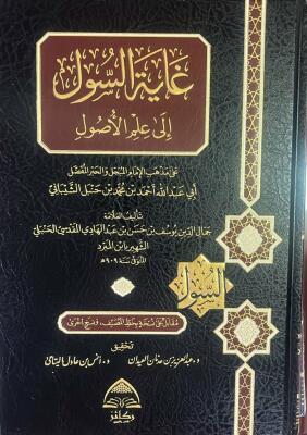 غاية السول إلى علم الأصول - لابن المبرد - تحقيق: د. العيدان د. اليتامى image 0