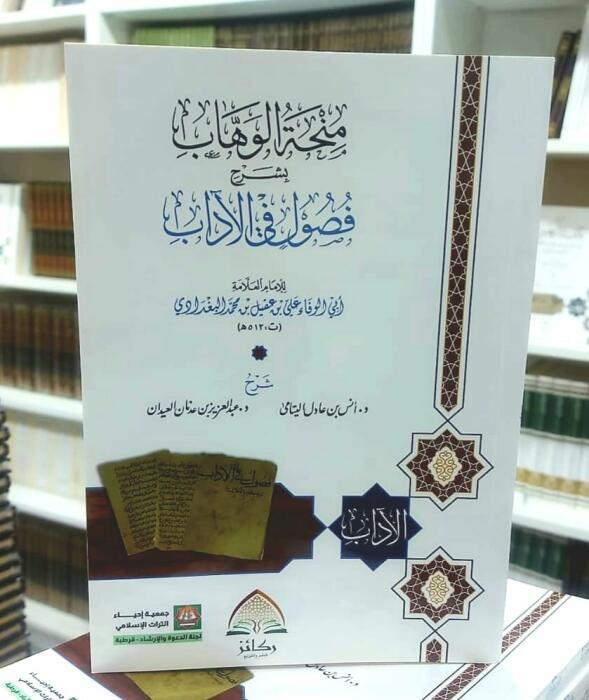 منحة الوهاب بشرح فصول في الآداب - غلاف image 0