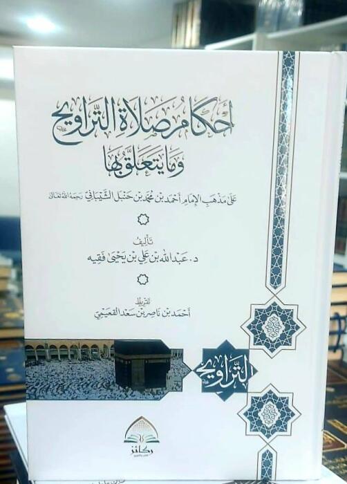 أحكام صلاة التراويح وما يتعلق بها - د. عبدالله فقيه image 0