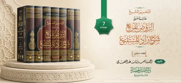 التحرير المشبع حاشية على الروض المربع شرح زاد المستقنع ~المختصر الحجاوي ~شرح البهوتي ~ علق الحاشية احمد ناصر القعيمي 1~7 image 0