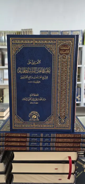 التعليق على عقيدة أهل السنة والجماعة للشيخ محمد العثيمين ~ لفضيلة الشيخ عبدالله الغنيمان ~ المكتبة التأصيلية  image 0