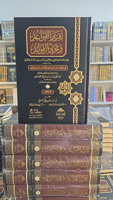 تقرير القواعد وتحرير الفوائد (قواعد ابن رجب) 1/2 - لابن رجب الحنبلي - تحقيق: أ.د. خالد المشيقح د. عبد العزيز العيدان د. أنس اليتامى image 0