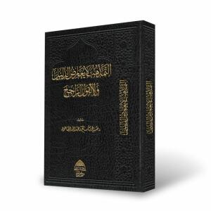 التمذهب لا يعارض الدليل ولا القول الراجح - تأليف د. صالح الصاهود image 0