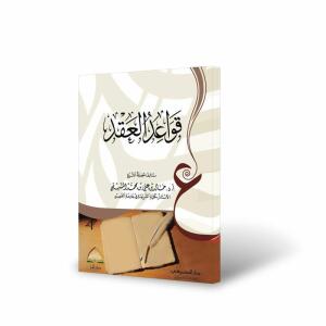 قواعد العقد - كرتوني تأليف أ.د. خالد المشيقح image 0