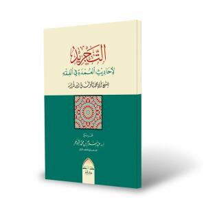 التجريد لأحاديث العمدة في الفقه - تأليف : الشيخ الموفق أبي محمد ابن قدامة - تخريج : أ.د. عبد السلام الشويعر image 0