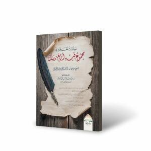 مؤلفات الحجاوي مجموع فيه أربع رسائل - تأليف: الشيخ موسى الحجاوي الحنبلي - اعتنى بها وحققها: أ.د. عبد السلام الشويعر image 0