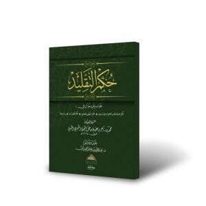 حكم التقليد - تأليف: الشيخ حمد ابن معمر النجدي الحنبلي - تحقيق وتعليق: د. عبد العزيز العيدان image 0