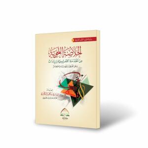 الخلاصة النحوية من المقدمة الآجرومية - إعداد : مشاري المطيري image 0
