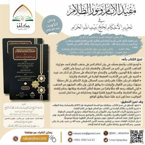 مفيد الأنام ونور الظلام 1/2 - تأليف ابن جاسر - تحقيق د. سعود الغديان image 1