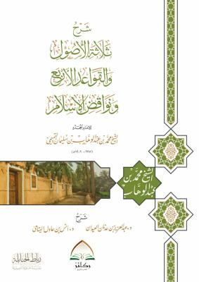 شرح ثلاثة الأصول والقواعد الأربع ونواقض الإسلام - د. أنس اليتامى د.عبدالعزيز العيدان image 0