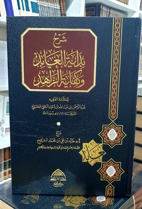 شرح بداية العابد وكفاية الزاهد - د. خالد المشيقح image 0