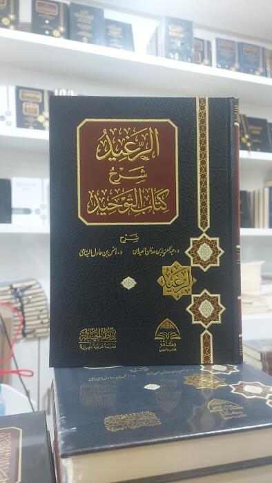 الرغيد شرح كتاب التوحيد image 0