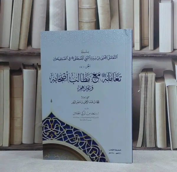 تعامله صلى الله عليه وسلم مع مطالب اصحابه وغيرهم ~جمع واعداد محمد ناصر الزير  image 0