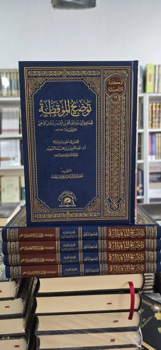 توضيح الموقظة ~ للحافظ الذهبي ~أ د عبدالعزيز السعيد ~ المكتبة التأصيلية  image 0