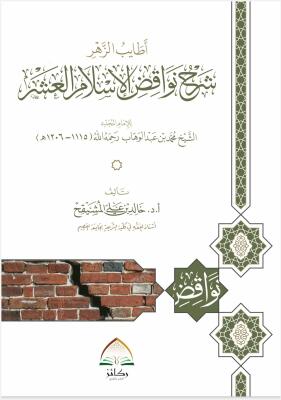 أطايب الزهر شرح نواقض الإسلام العشر - د. خالد المشيقح image 0