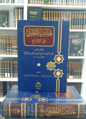 حاشية الخلوتي على الإقناع - تحقيق: د. سالم العجمي و د. مشاري الدليمي image 0