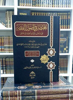 المختصر في أصول الفقه (الطبعة الثانية) - لابن اللحام - تحقيق د. عبدالسلام الشويعر image 0