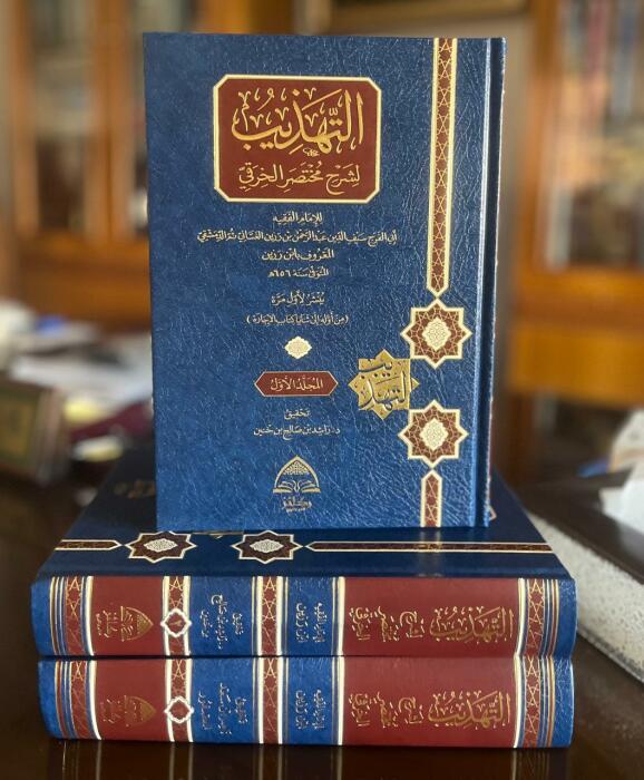 التهذيب لشرح مختصر الخرقي image 0