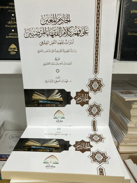 الخادم المعين على فهم كلام الفقهاء المرضيين image 0