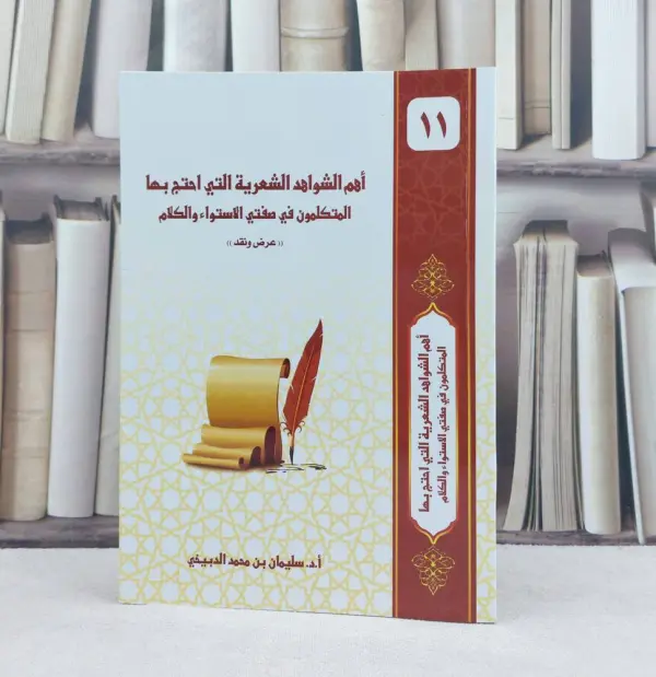 أهم الشواهد الشعرية التي احتج بها المتكلمون في صفتي الاستواء والكلام ~ تاليف ا د سليمان الدبيخي image 0