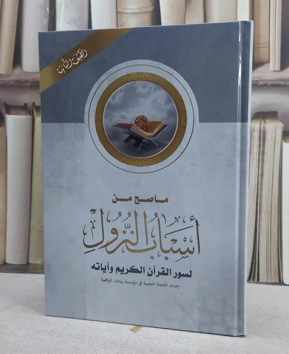 ما صح من أسباب النزول لسور القران الكريم ~ اعداد اللجنة العلمية في مؤسسة بينات الوقفية  image 0