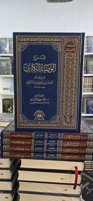 شرح الوصية الكبرى ~ بن تيمية ~ أ د خالد المشيقح ~ المكتبة التأصيلية  image 0