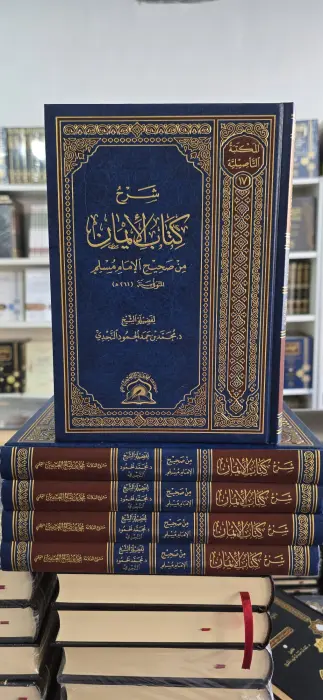 شرح كتاب الايمان من صحيح مسلم ~ د محمد الحمود النجدي ~ المكتبة التأصيلية  image 0