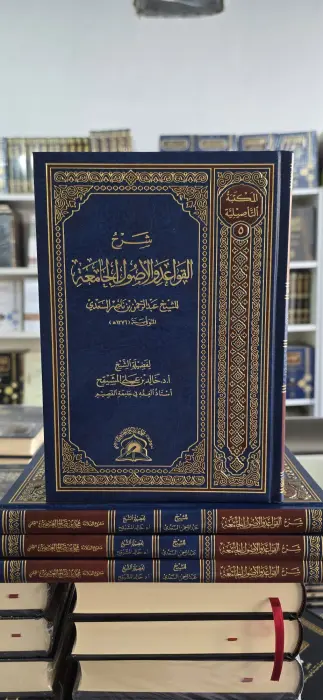 شرح القواعد والاصول الجامعة للشيخ عبدالرحمن السعدي ~أ د خالد المشيقح~ المكتبة التأصيلية  image 0