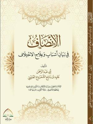 الإنصاف في بيان أسباب وعلاج الاختلاف image 0