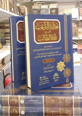 هداية الراغب لشرح عمدة الطالب - تأليف عثمان ابن قائد النجدي - تحقيق د. أنس اليتامى و د. عبدالعزيز العيدان image 0