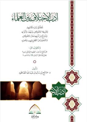 أدب الاختلاف بين العلماء - د. صالح الصاهود image 0