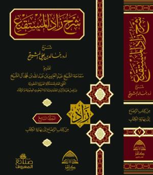 شرح زاد المستقنع 1/7 - شرح أ.د. خالد المشيقح image 1