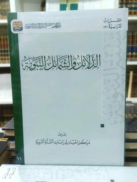 الدلائل والشمائل النبوية - مركز إحسان image 0