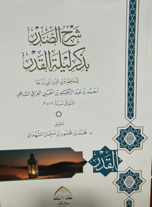 شرح الصدر بذكر ليلة القدر image 0