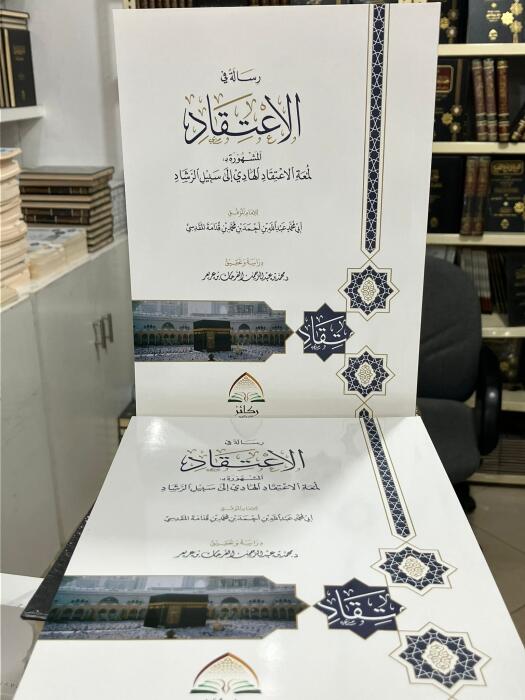 رسالة في الاعتقاد (لمعة الاعتقاد) غلاف لابن قدامة - تحقيق د. محمد الفرحان بن عريعر image 0