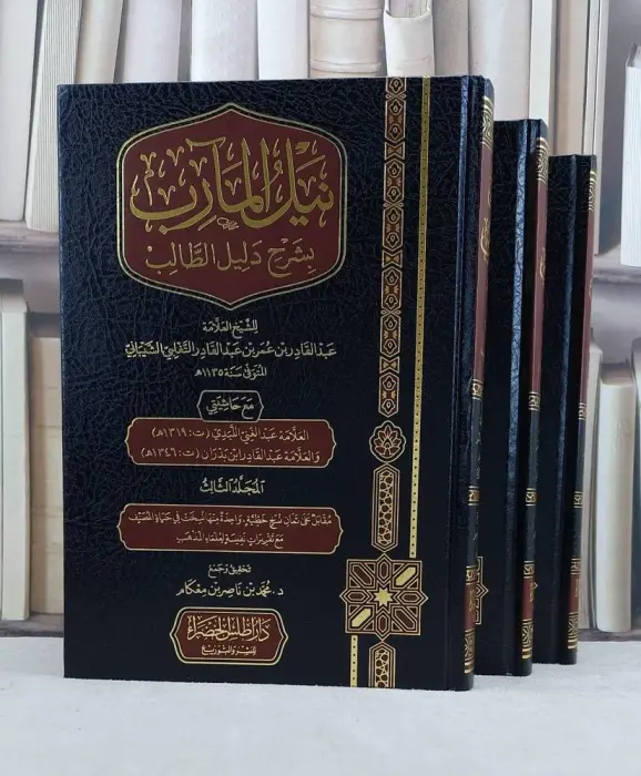 نيل المأرب بشرح دليل الطالب ~للعلامة عبدالقادر الشيباني ~ تحقيق محمد معكام image 0