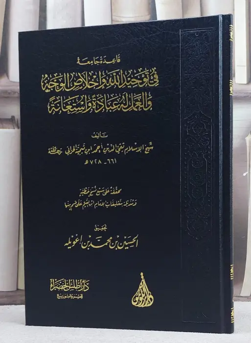 قاعدة جامعية في توحيد الله واخلاص الوجه والعمل له عبادة واستعانة ~ تاليف شيخ الاسلام تقي الدين احمد ابن تيمية  image 0