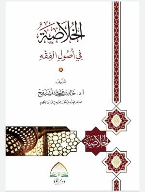 الخلاصة في أصول الفقه - أ.د. خالد بن علي المشيقح image 0