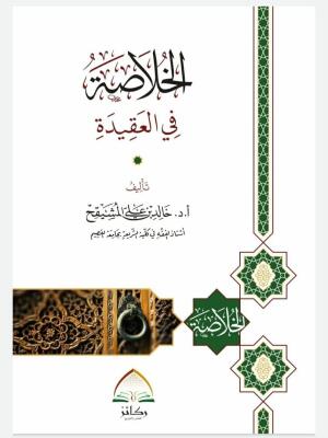 الخلاصة في العقيدة - أ.د. خالد بن علي المشيقح image 0