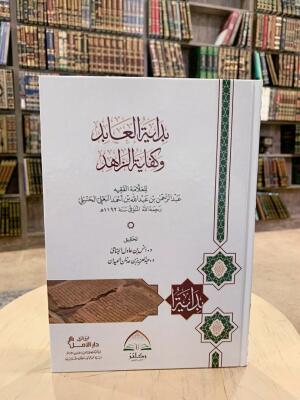 بداية العابد وكفاية الزاهد مجلد (الطبعة الرابعة) - للبعلي الحنبلي - تحقيق: د. أنس اليتامى و د. عبدالعزيز العيدان image 0