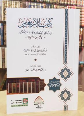 كتاب الأربعين في مباني الإسلام وقواعد الأحكام (الأربعين النووية) - للعلامة أبي زكريا النووي - تحقيق: د. رياض حسين الطائي image 0