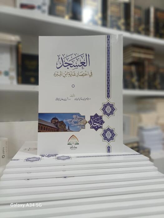 العسجد في اختصار غاية ابن المبرد image 0