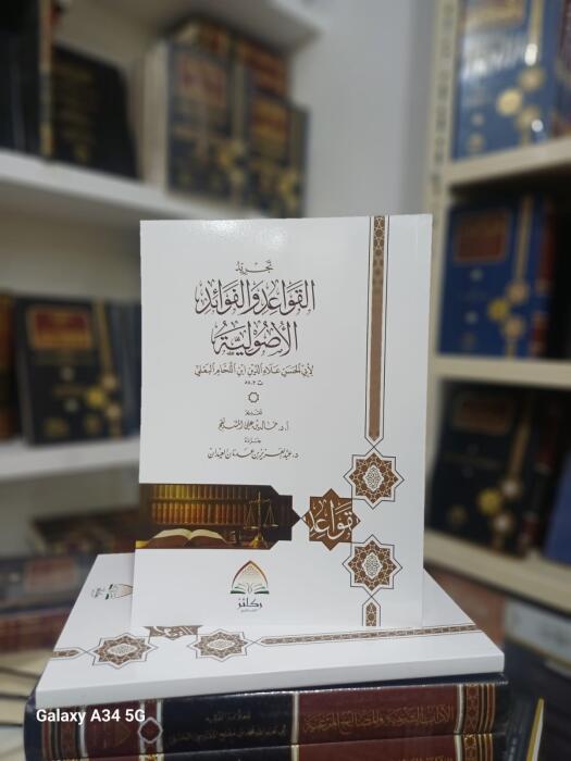 تجريد القواعد والفوائد الأصولية غلاف image 0